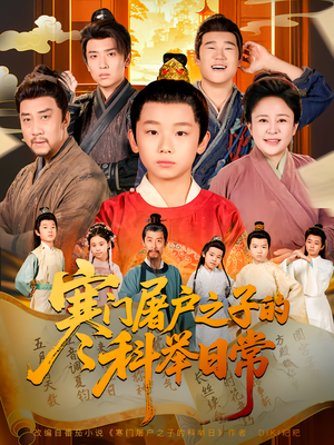 寒门屠户之子的科举日常（78集）免费全集短剧