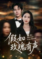 假如玫瑰有声（61集）短剧抢先看全集