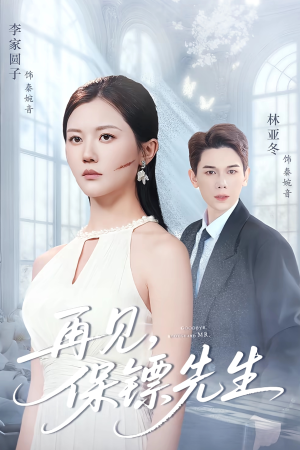 保镖先生我不要你了（51集）甜宠短剧推荐