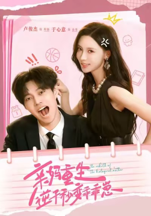 亲妈重生，逆子秒变乖乖崽（74集）全集免费看短剧