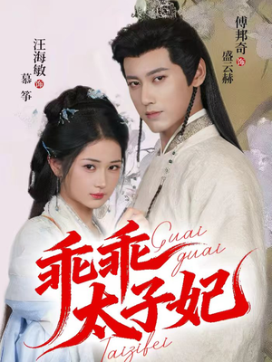 乖乖太子妃（64集）抢先看新短剧