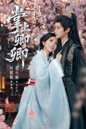 掌上卿卿（66集）短剧抢先看