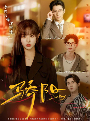 骄阳（82集）火爆短剧推荐