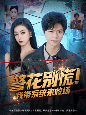 警花别慌! 我带系统来救场（83集）免费看全网短剧