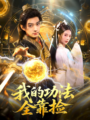 我的功法全靠捡（78集）看精彩短剧