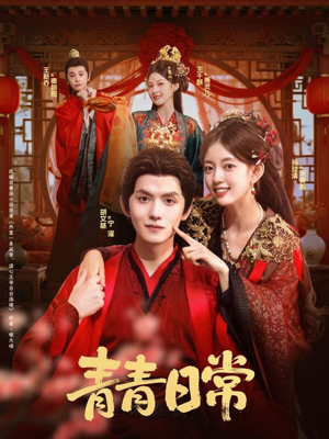 青青日常（71集）短剧全集抢先看