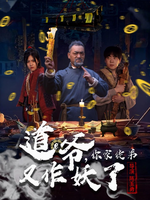 道爷，你家徒弟又作妖了（64集）排行榜前十短剧