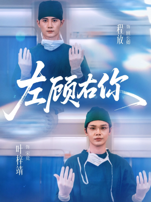 左顾右你（66集）精彩片段