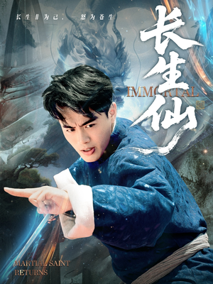长生仙（71集）男主角是谁