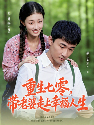 重生七零带老婆走上幸福人生（80集）免费看全集