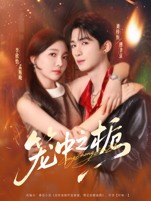 笼中之栀（80集）最新上映的短剧