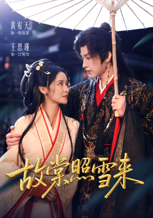 故棠照雪来(100集) 故棠照雪来(100集)最新热门短剧