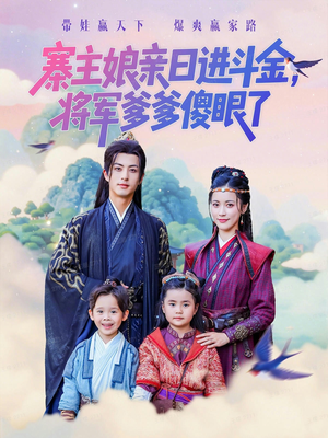 寨主娘亲日进斗金将军爹爹傻眼了（80集）追风的女孩短剧