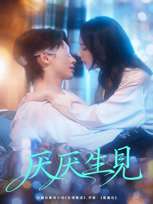 厌厌生见（73集）更新时间一览表