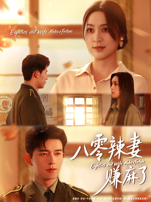 八零辣妻赚麻了（69集）最火爆短剧