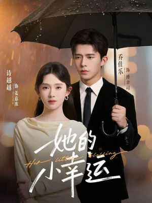 她的小幸运（65集）短剧介绍