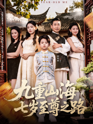 九重山海，七岁至尊之路（79集）最热短剧抢先看