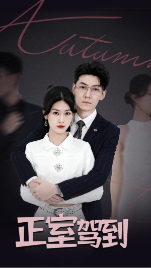 正室驾到（35集）快来看短剧