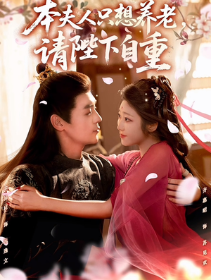 本夫人只想养老，请陛下自重（78集）迅雷网盘观看