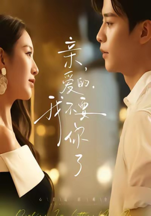 亲爱的，我不要你了（75集）火爆短剧热播中