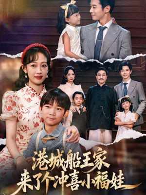 港城船王家来了个冲喜小福娃(67集) 港城船王家来了个冲喜小福娃(67集)精彩短剧来袭