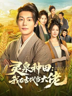 灵泉种田:我在古代当大佬(80集) 灵泉种田:我在古代当大佬(80集)短剧每日分享