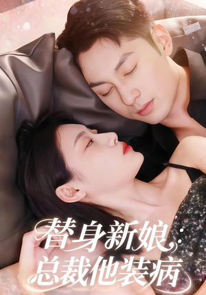 替身新娘总裁他装病（67集）爆款热门短剧