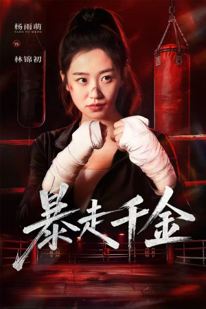 真千金她热辣滚烫（51集）上热门短剧