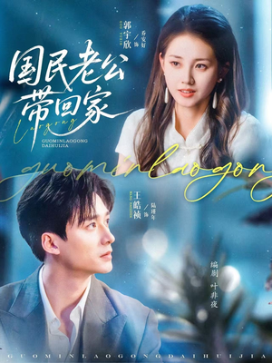国民老公带回家（81集）全集免费观看