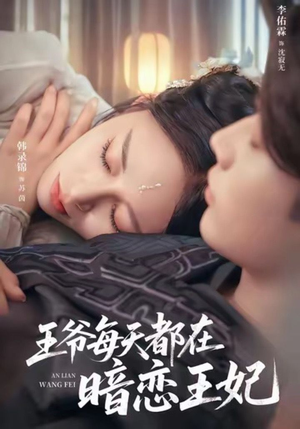 王爷每天都在暗恋王妃（62集）精彩短剧来袭