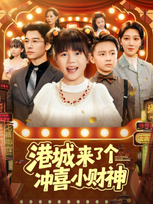 港城来了个冲喜小财神（74集）热门火爆短剧