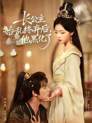 长公主始乱终弃后，他黑化了（80集）第三季