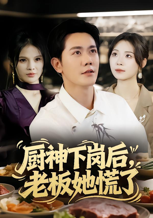 厨神下岗后，老板她慌了（66集）在线免费观看