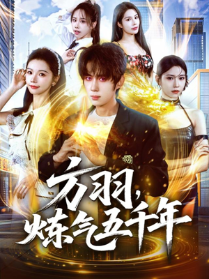 方羽，炼气五千年（72集）爆款短剧抢先看