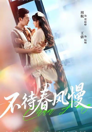 不待春风慢（74集）网络小短剧