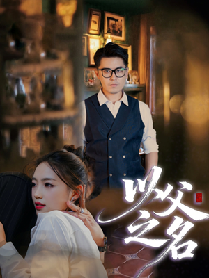 以父之名（30集）在线观看全集