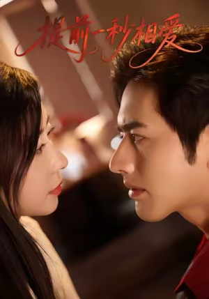 提前一秒相爱（50集）一起追短剧