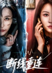 断线重连（57集）穿越短剧推荐