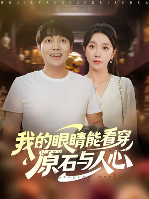 我的眼睛能看穿原石与人心（76集）短剧热播抢先看
