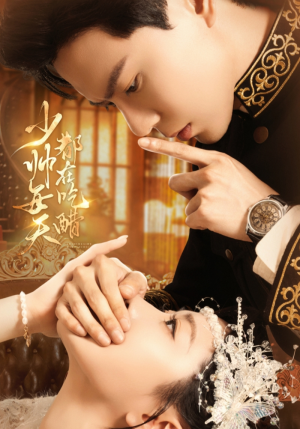 少帅每天都在吃醋（81集）热门了短剧