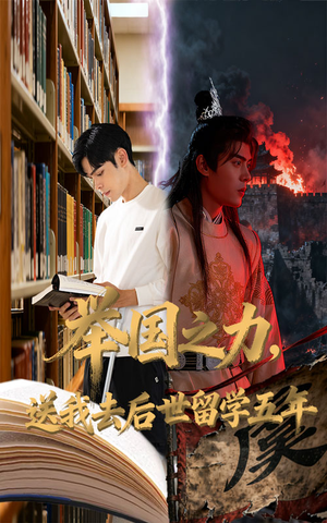 举国之力送我去后世留学五年(70集) 举国之力送我去后世留学五年(70集)番茄短剧看全集