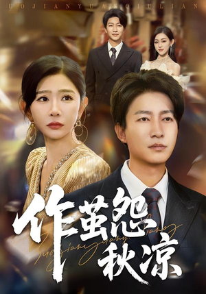 作茧怨秋凉（70集）热播古装短剧