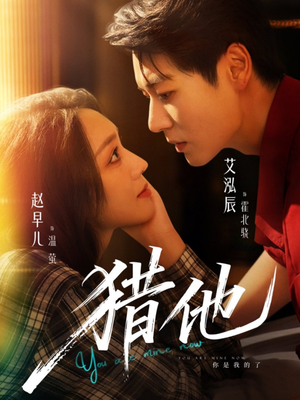 猎他（60集）精彩短剧看全集