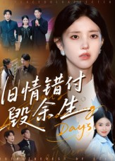 旧情错付毁余生(84集) 旧情错付毁余生(84集)热播短剧推荐