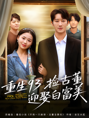 重生93捡古董迎娶白富美（82集）热门短剧推广