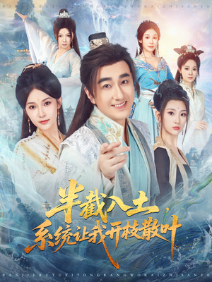 半截入土,系统让我开枝散叶(80集) 半截入土,系统让我开枝散叶(80集)短剧爆款推荐