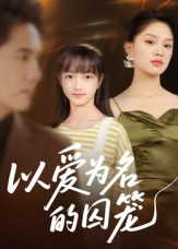以爱为名的囚笼（70集）短剧越看越精彩