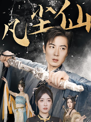 红尘仙尊(71集) 红尘仙尊(71集)经典老剧免费看