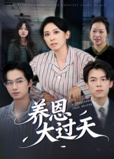 养恩大过天（54集）一起追短剧
