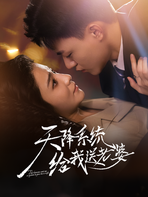 天降系统给我送老婆（80集）红果免费看短剧